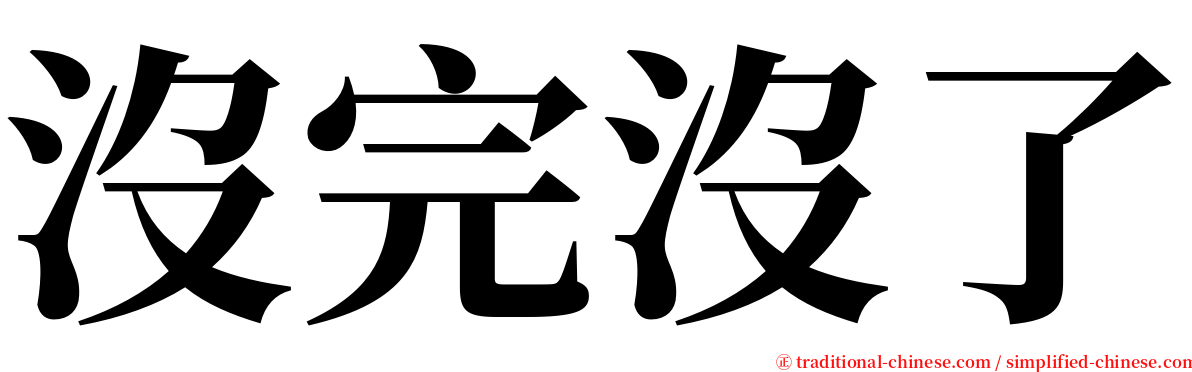 沒完沒了 serif font