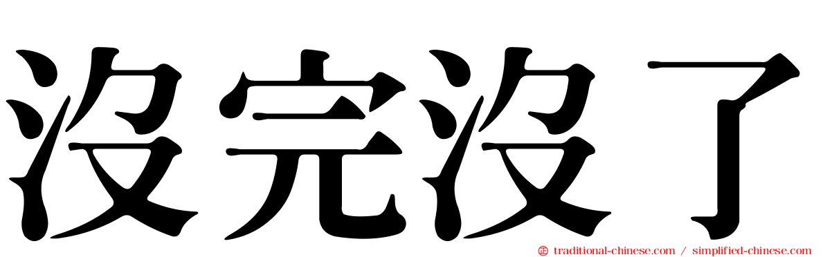 沒完沒了