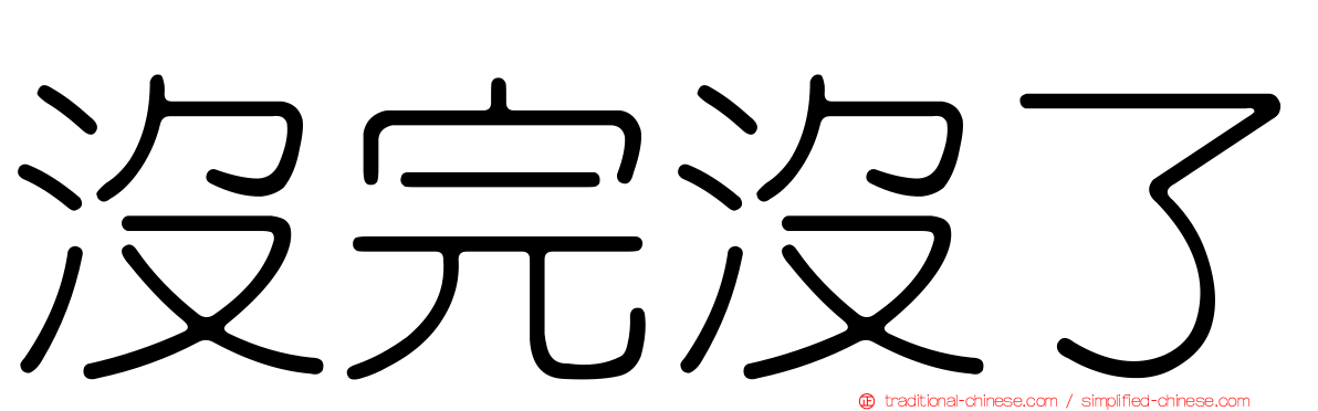 沒完沒了