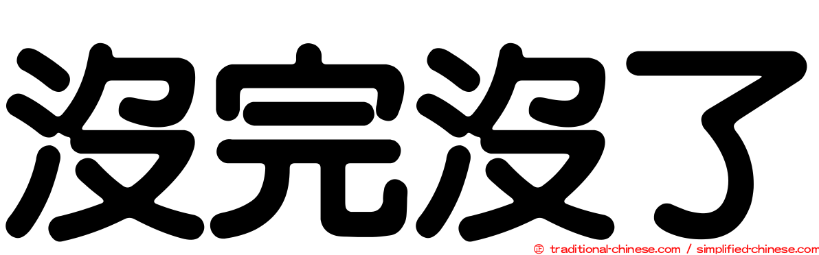 沒完沒了