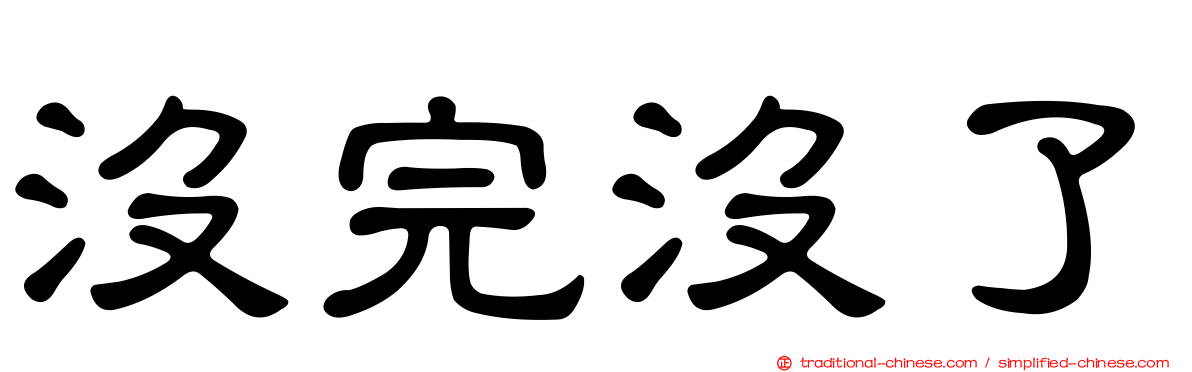 沒完沒了