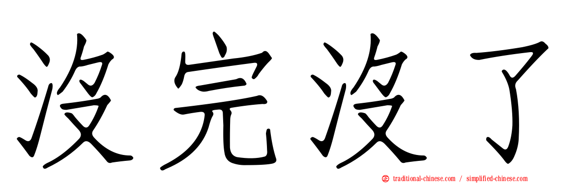 沒完沒了