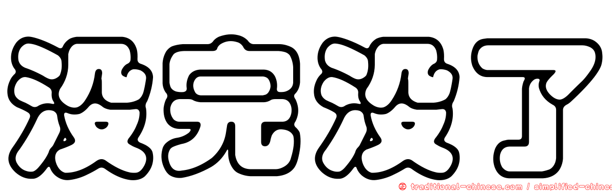 沒完沒了