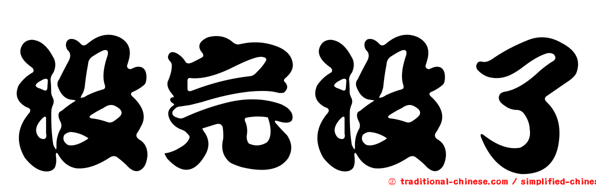 沒完沒了