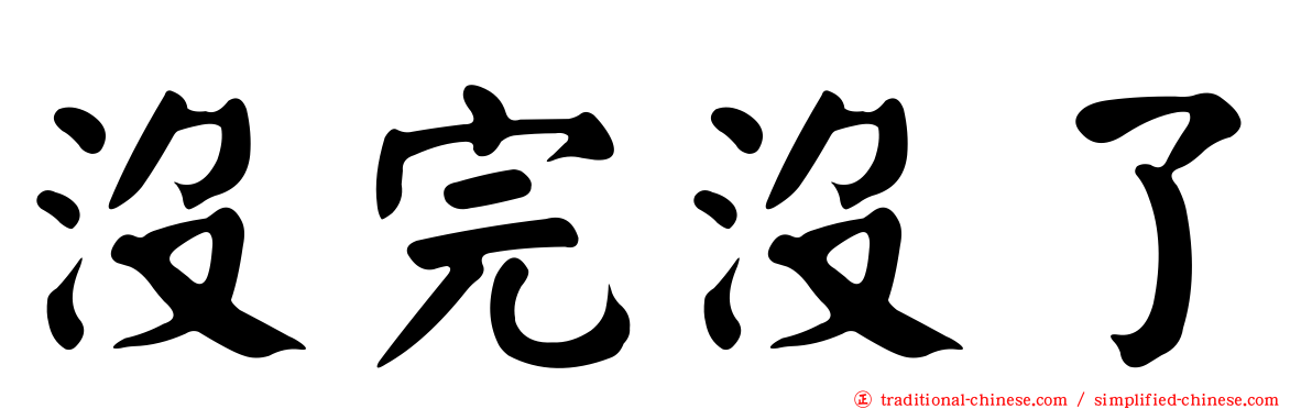 沒完沒了
