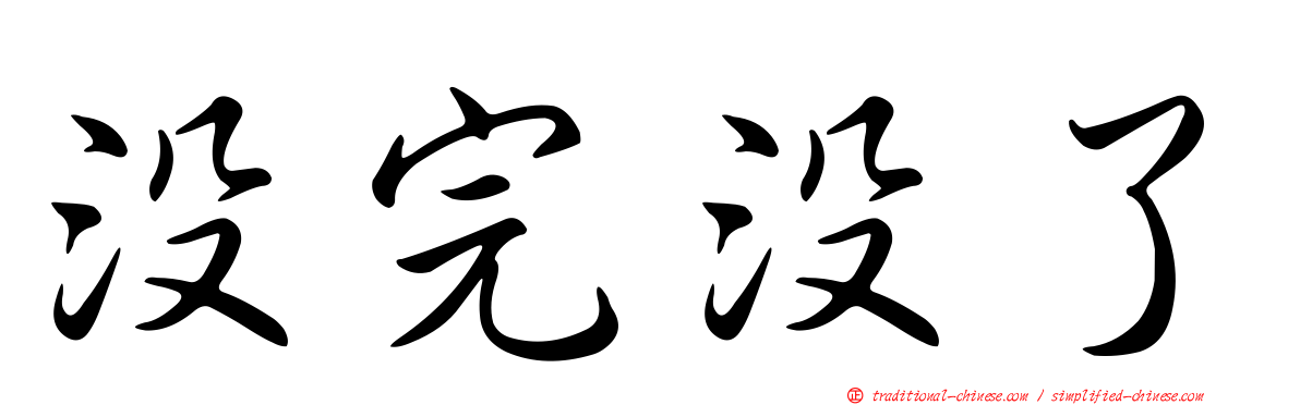 沒完沒了
