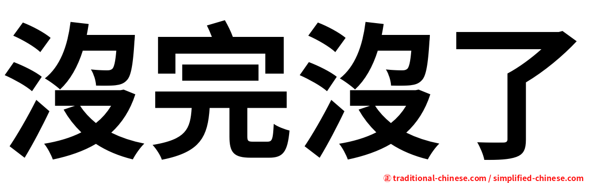 沒完沒了