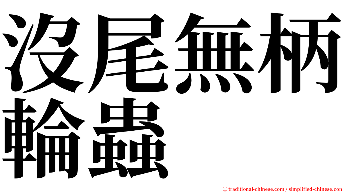 沒尾無柄輪蟲 serif font