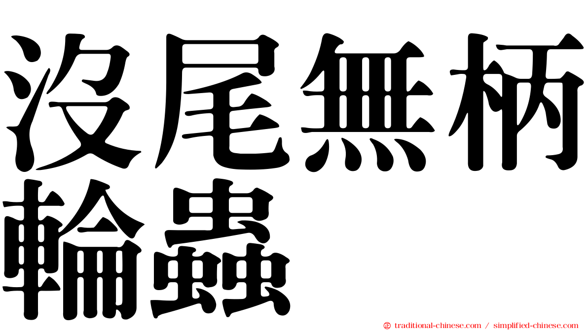 沒尾無柄輪蟲
