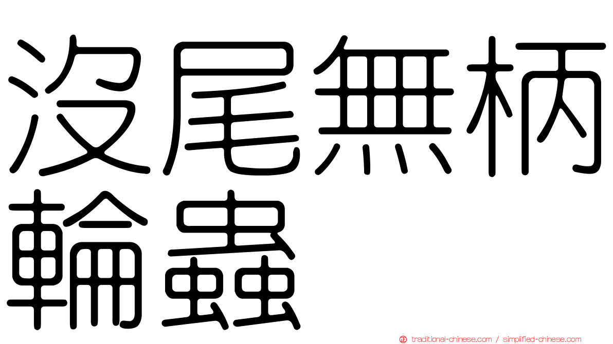 沒尾無柄輪蟲
