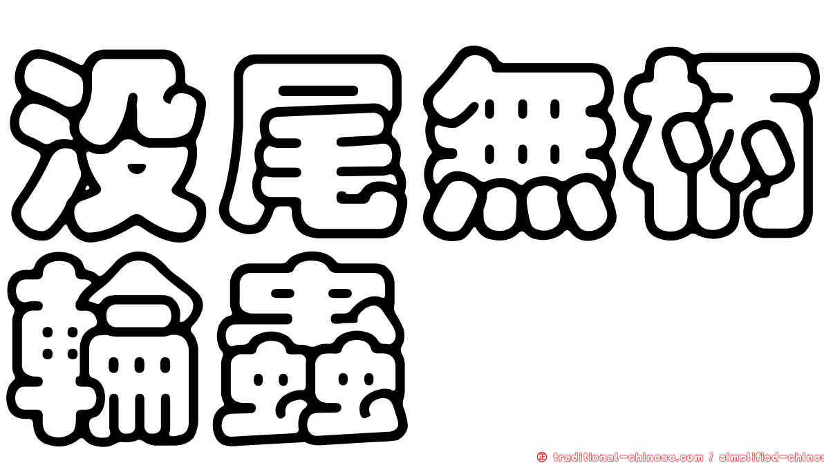 沒尾無柄輪蟲