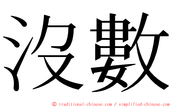 沒數 ming font