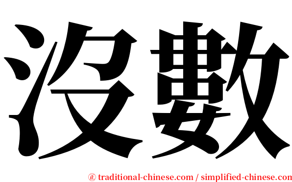 沒數 serif font