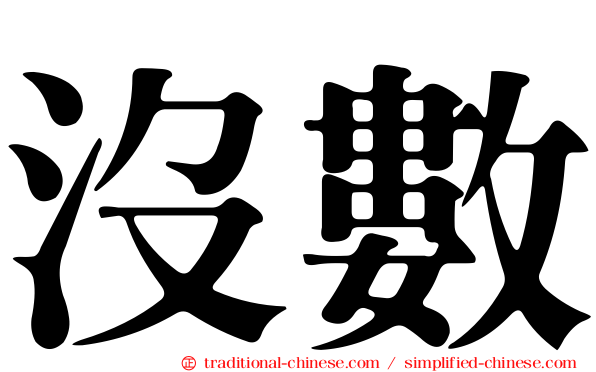 沒數