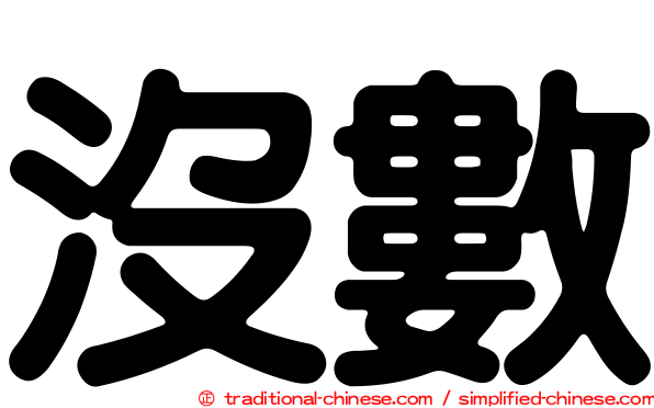 沒數