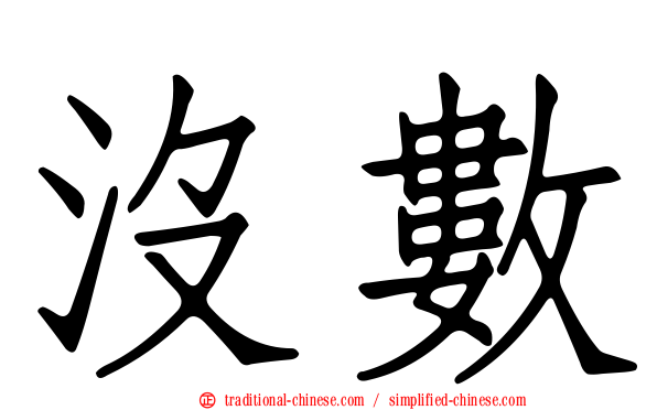 沒數