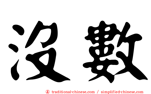 沒數