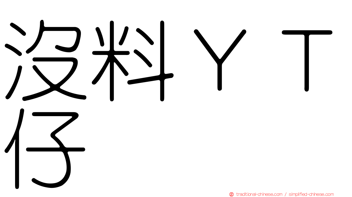 沒料ＹＴ仔