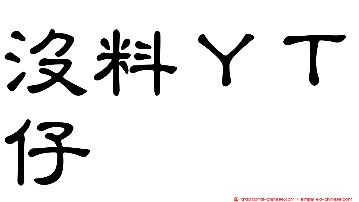 沒料ＹＴ仔