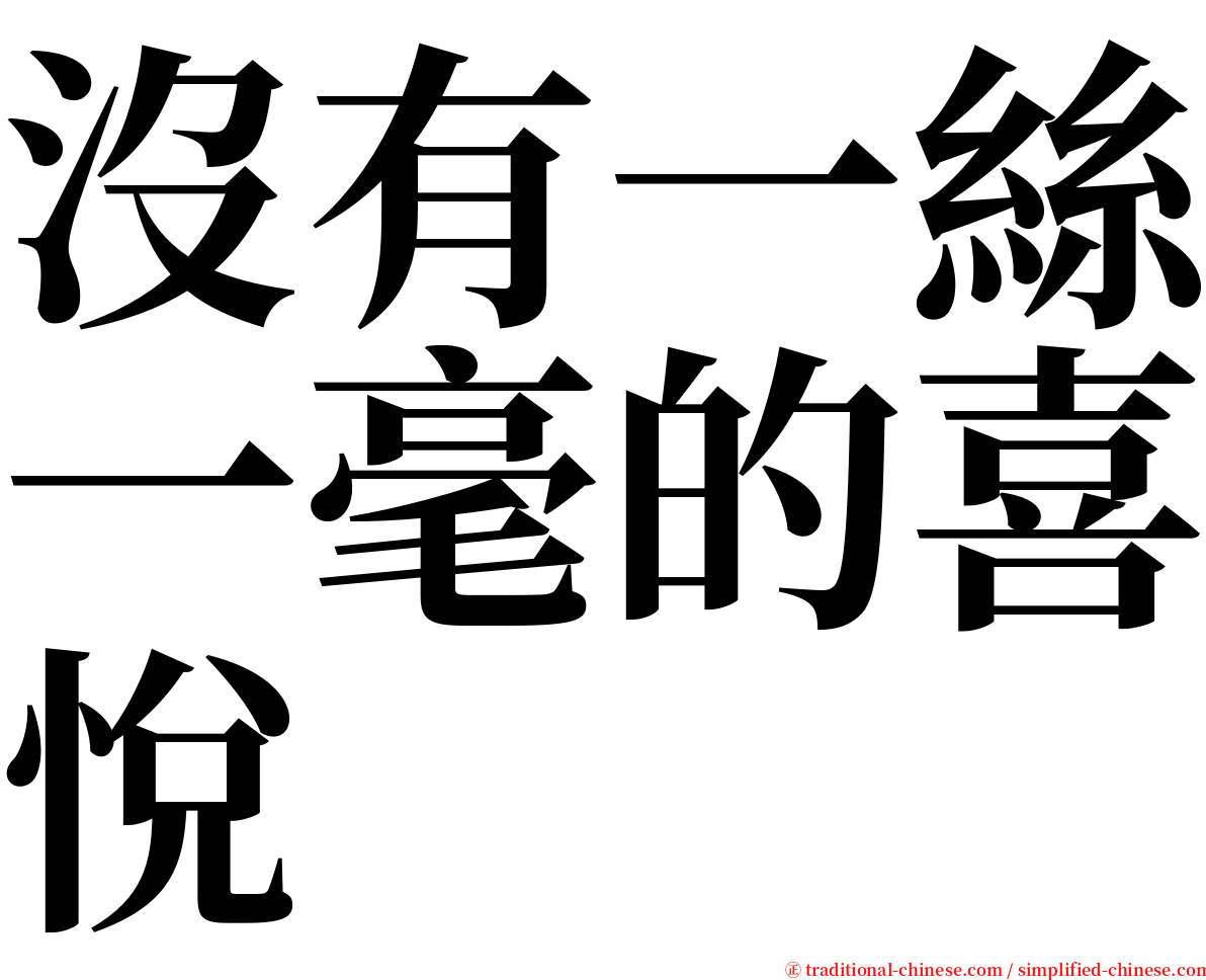 沒有一絲一毫的喜悅 serif font