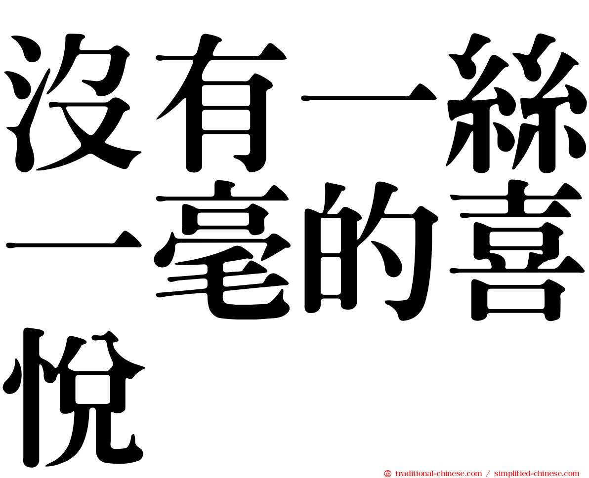 沒有一絲一毫的喜悅