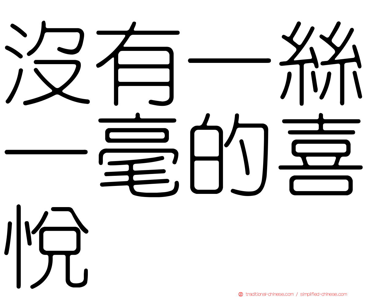 沒有一絲一毫的喜悅