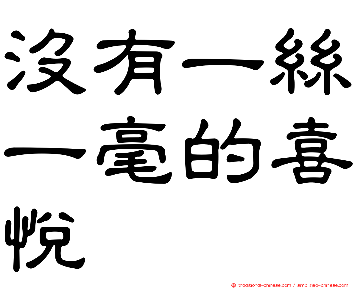 沒有一絲一毫的喜悅