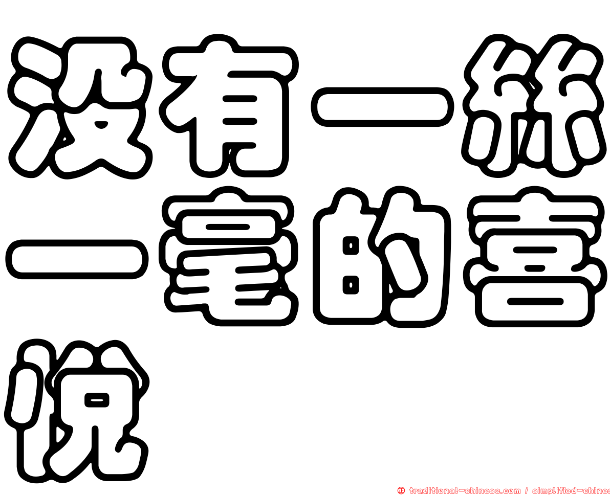 沒有一絲一毫的喜悅