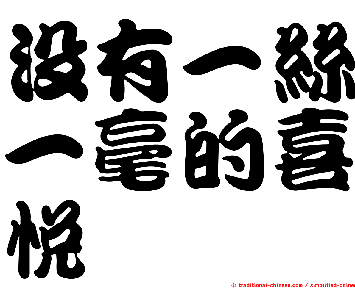 沒有一絲一毫的喜悅