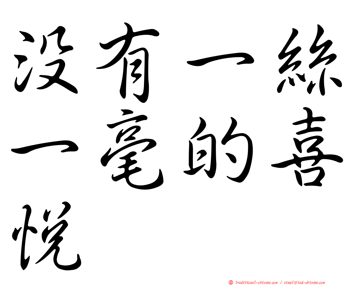 沒有一絲一毫的喜悅