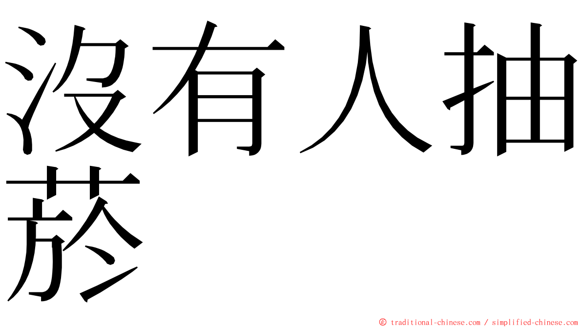 沒有人抽菸 ming font
