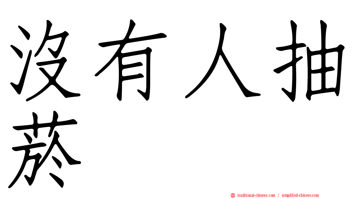 沒有人抽菸