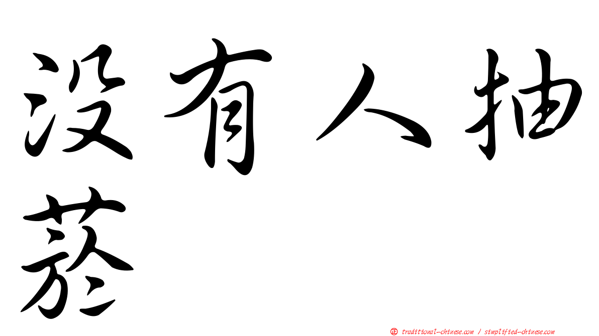 沒有人抽菸
