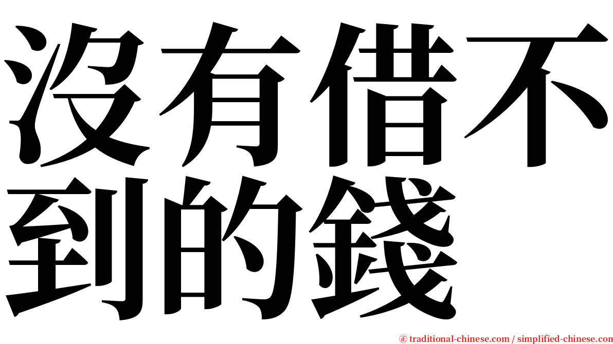 沒有借不到的錢 serif font
