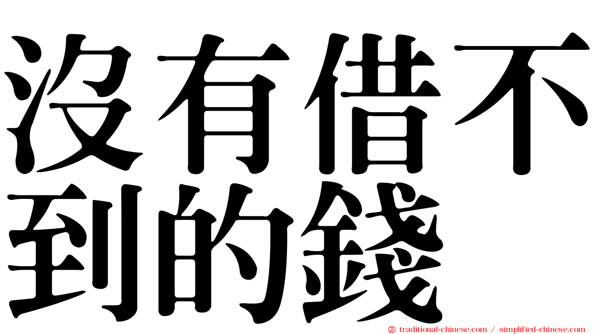 沒有借不到的錢