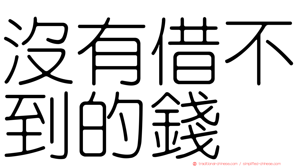 沒有借不到的錢