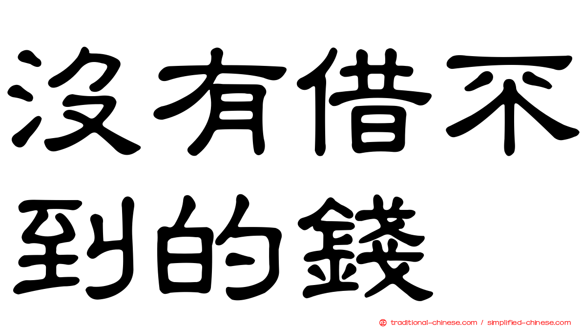 沒有借不到的錢