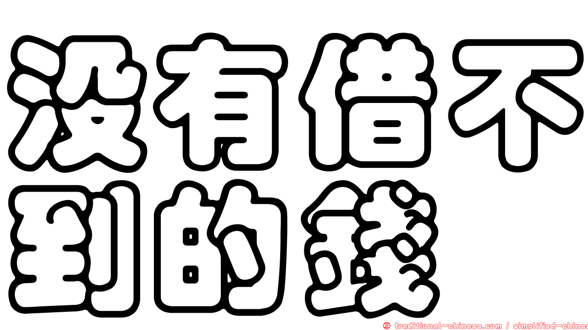 沒有借不到的錢