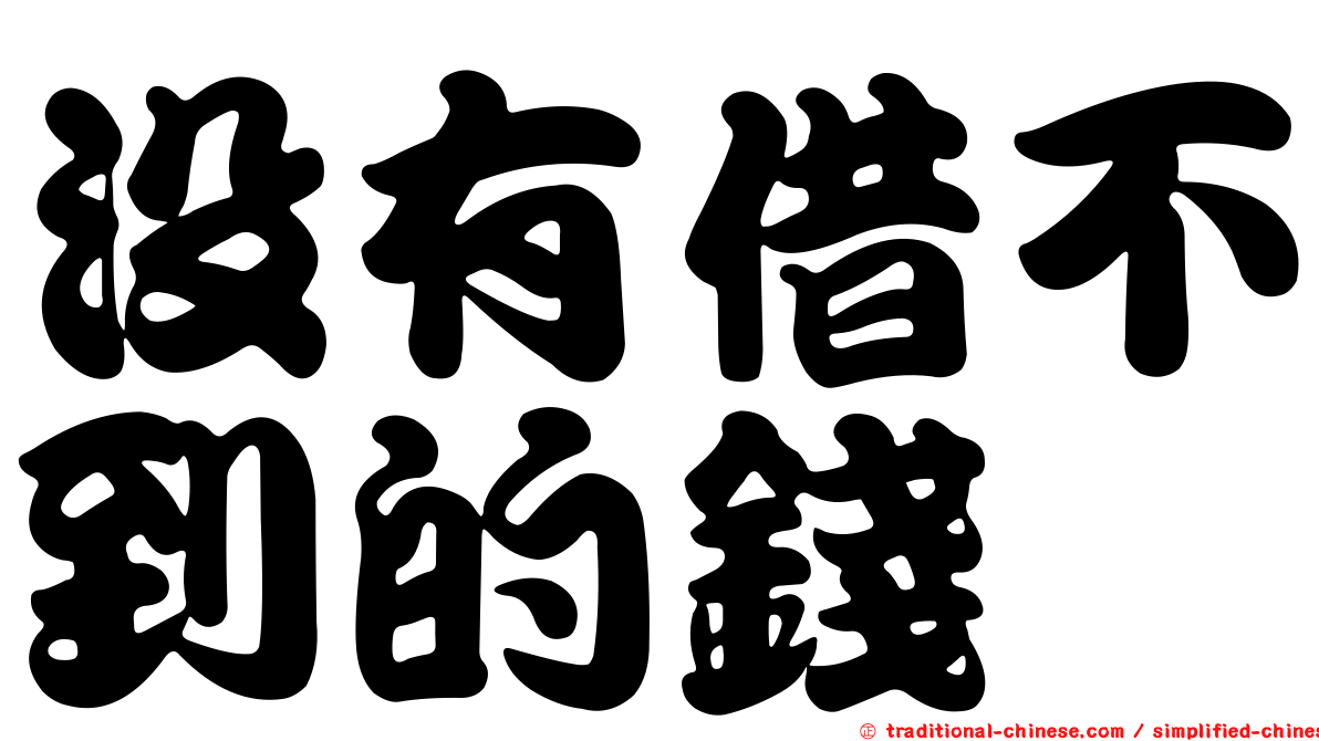 沒有借不到的錢