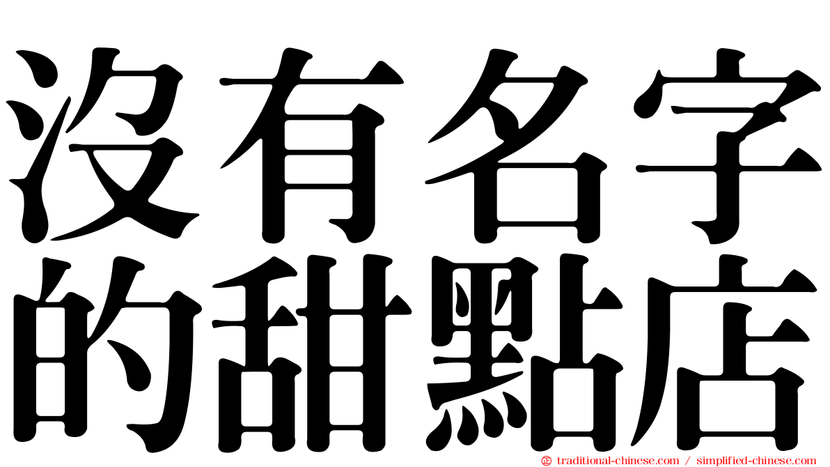 沒有名字的甜點店
