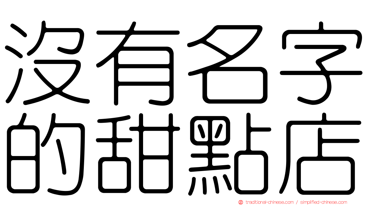 沒有名字的甜點店