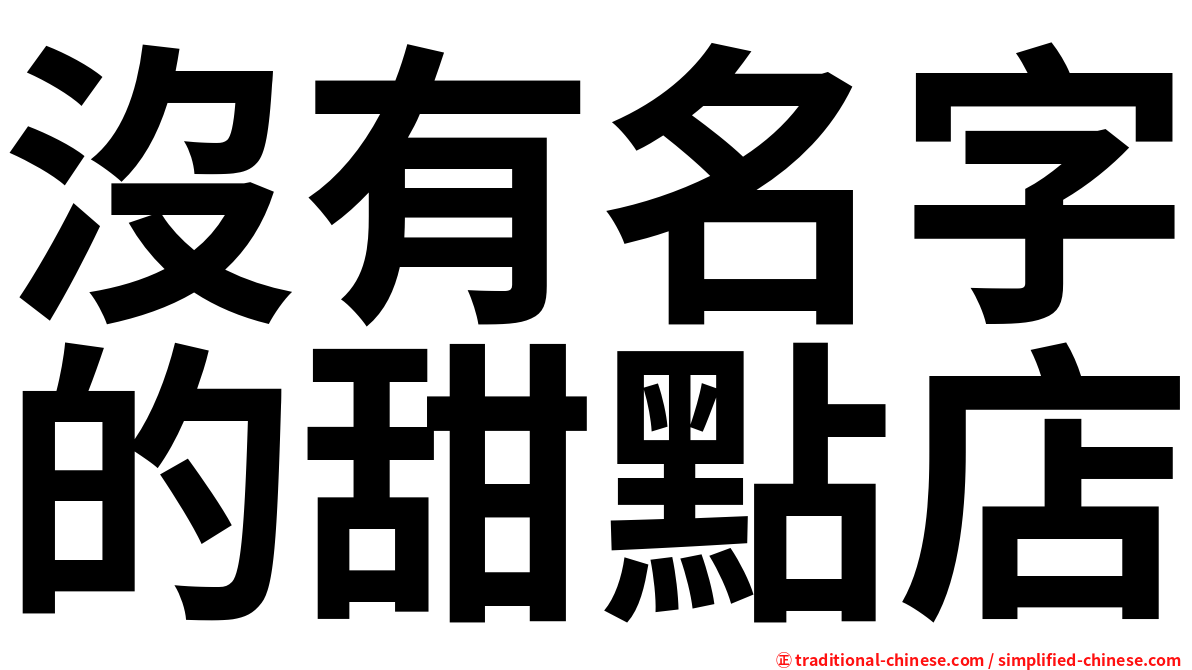 沒有名字的甜點店