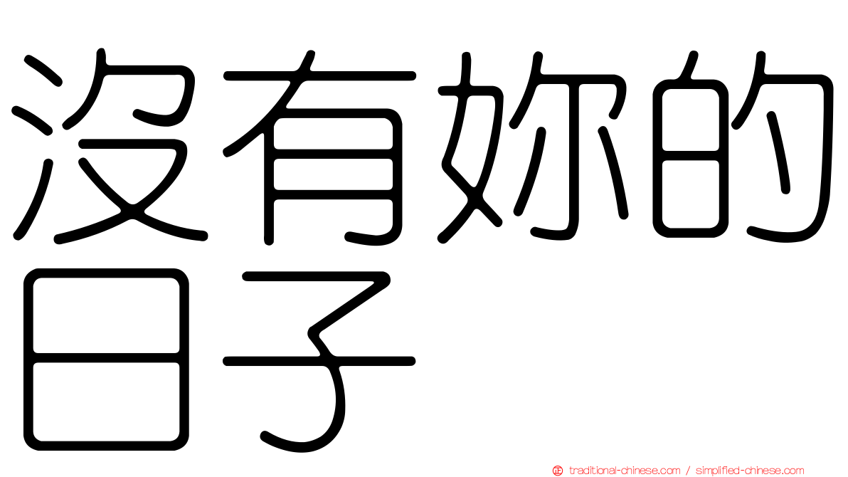 沒有妳的日子
