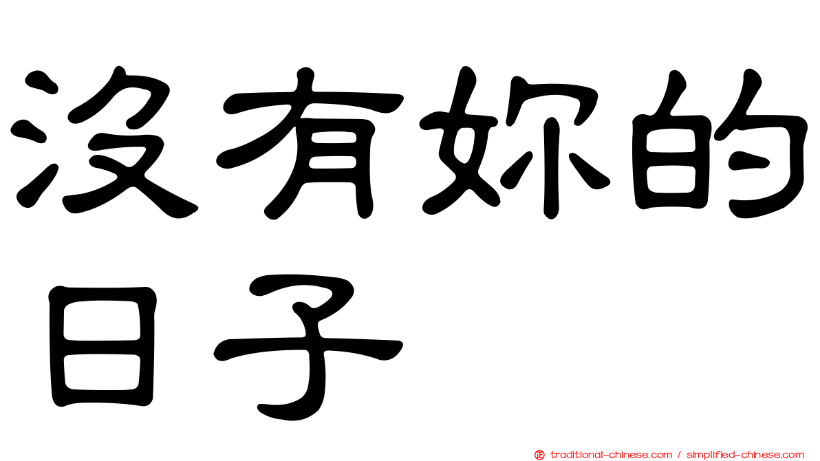 沒有妳的日子