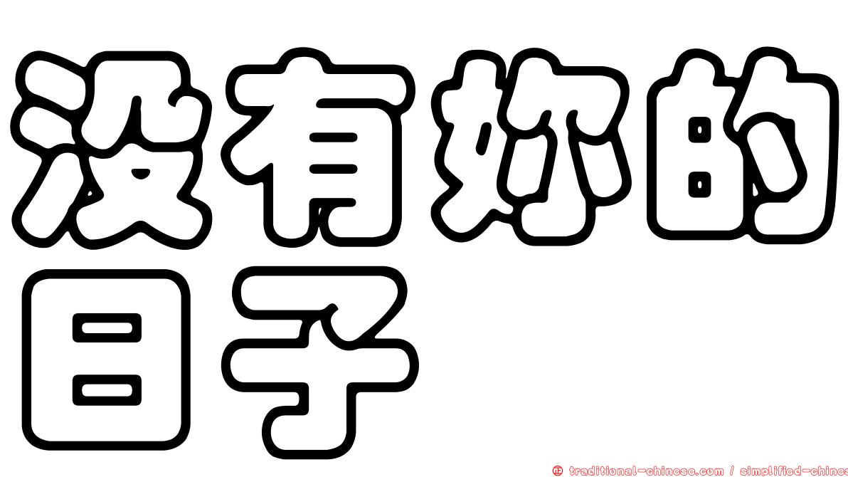 沒有妳的日子