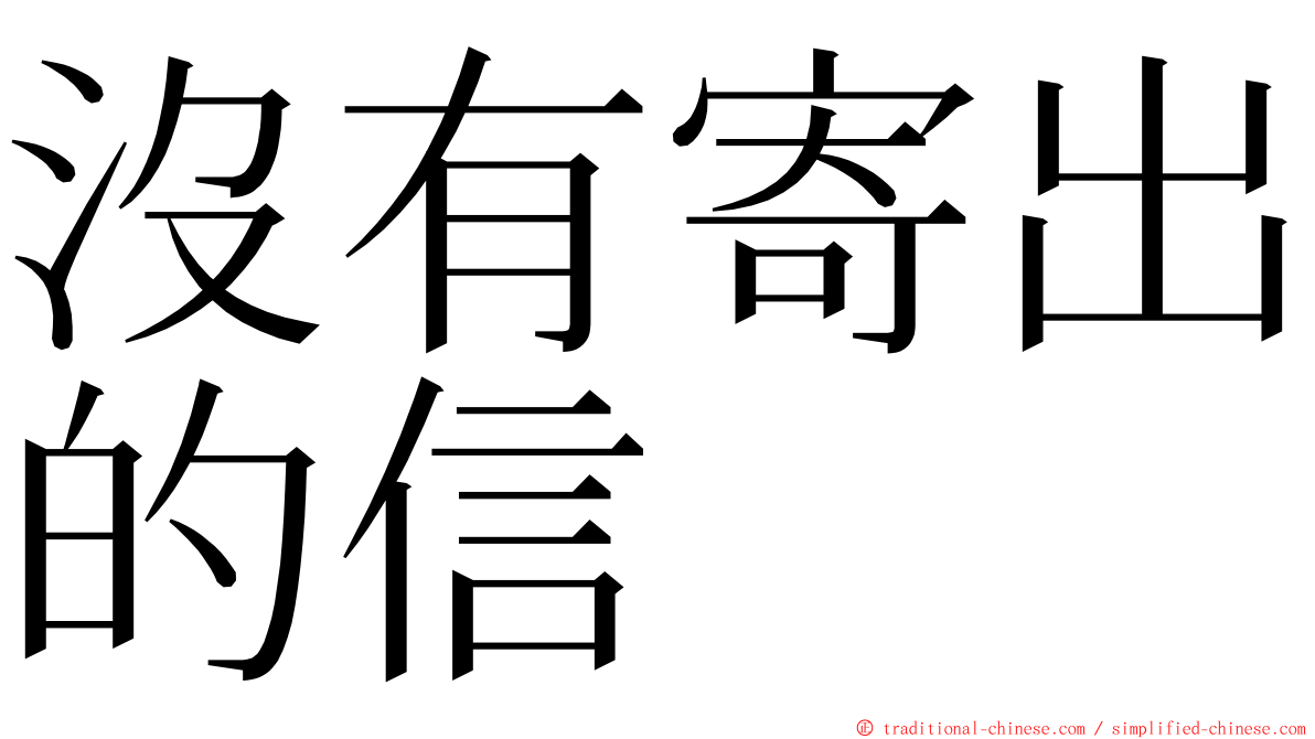 沒有寄出的信 ming font