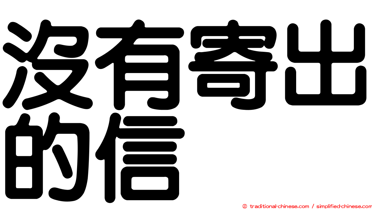 沒有寄出的信