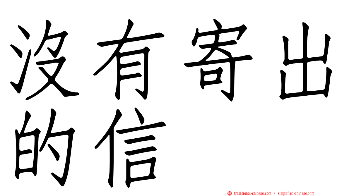 沒有寄出的信