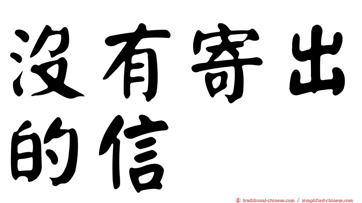 沒有寄出的信