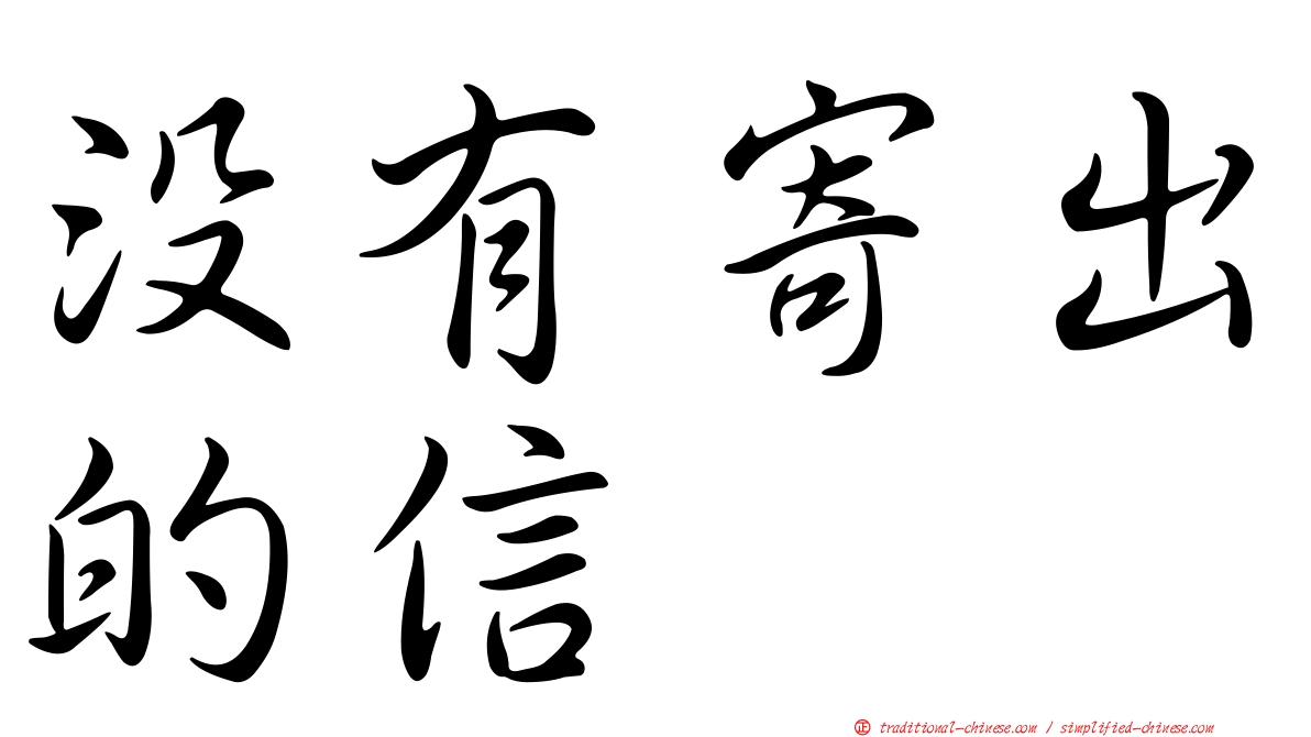 沒有寄出的信